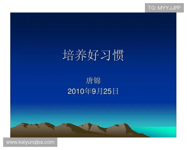 开运习惯：培养哪些好习惯能让你更顺利