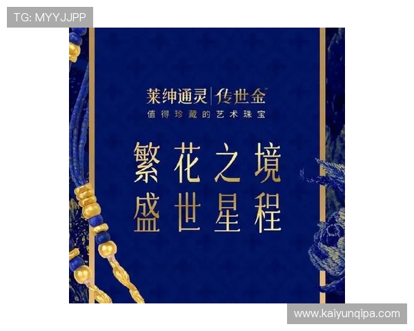 开云集团旗下珠宝品牌最新系列发布，融合传统与现代元素彰显奢华品味