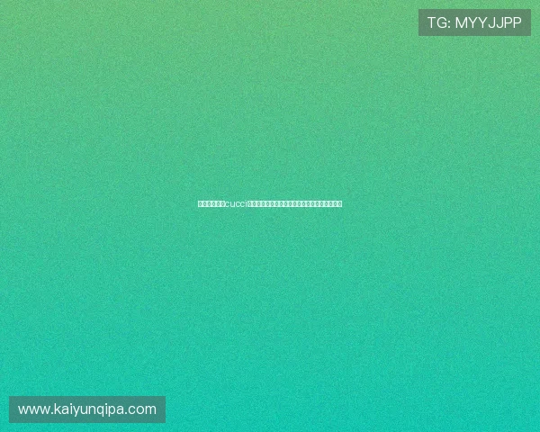 开云旗下品牌cucci的包包、鞋履和配饰的最新款式推荐与搭配指南