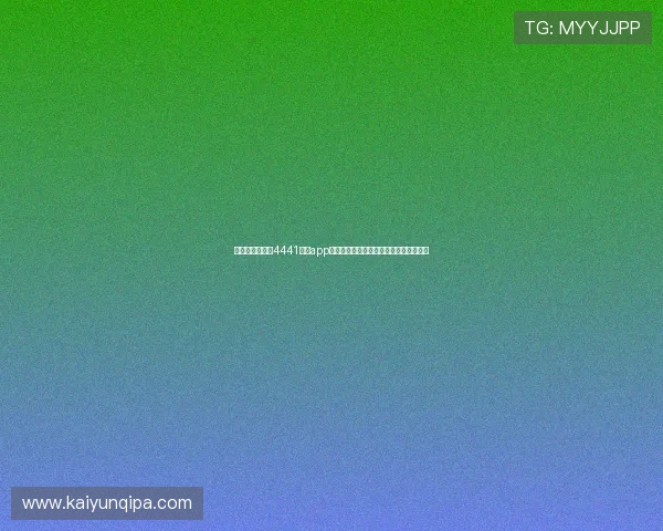 安全稳定的开元4441棋牌app下载平台保障玩家的游戏体验与资金安全 安全稳定的开元4441棋牌app下载平台保障玩家的游戏体验与资金安全