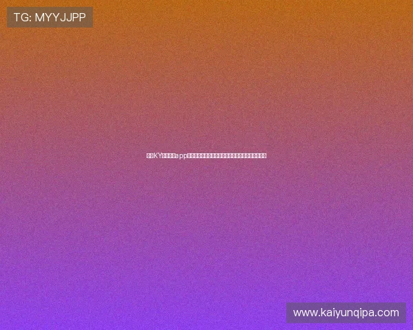 使用KY体育官网app下载,开启你的足球直播新体验,尽享高清赛事盛宴 使用KY体育官网app下载,开启你的足球直播新体验,尽享高清赛事盛宴